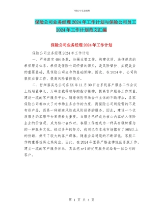 保险公司业务经理2024年工作计划与保险公司员工2024年工作计划范文汇编