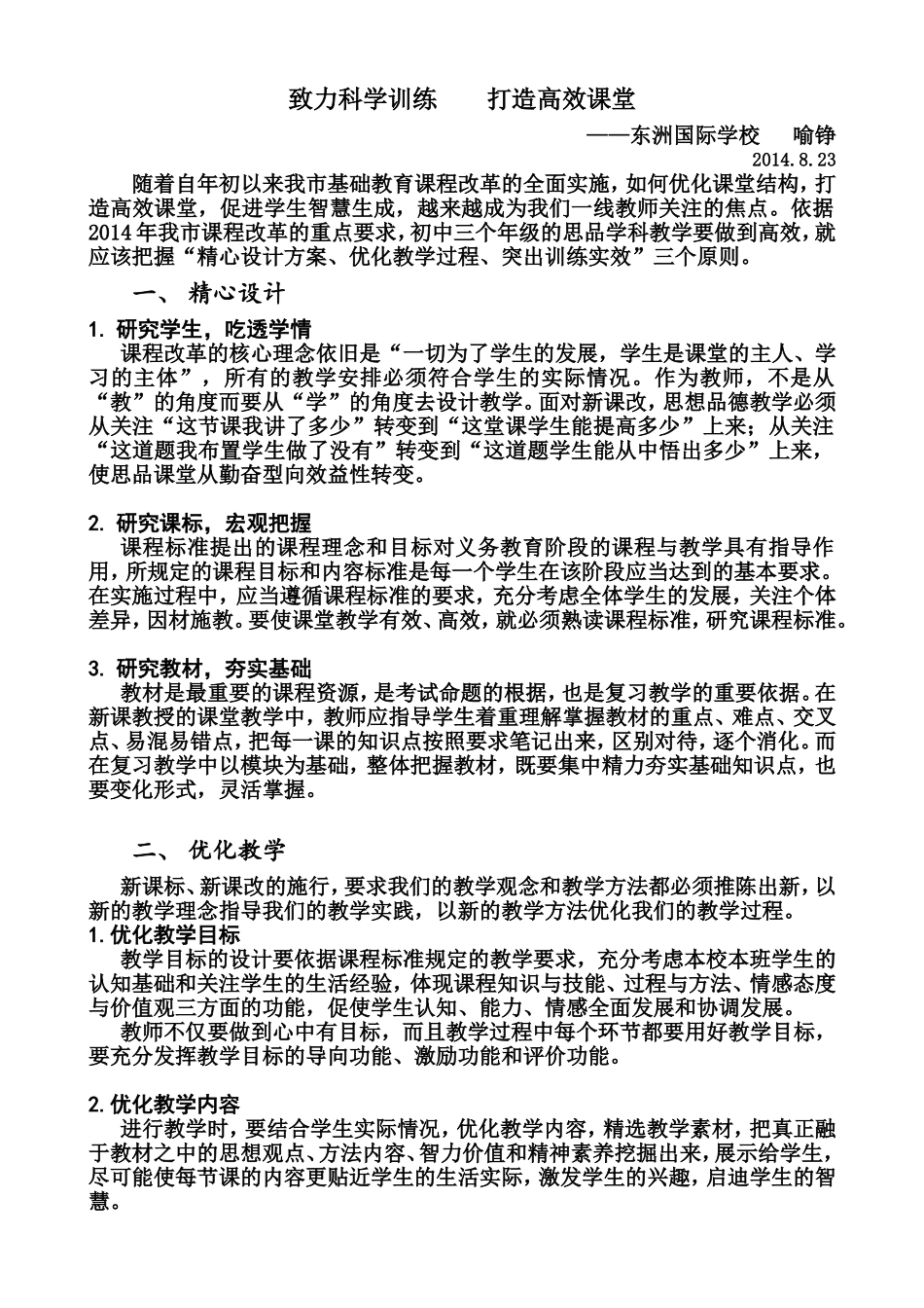 致力科学训练打造高效课堂——喻铮_第1页