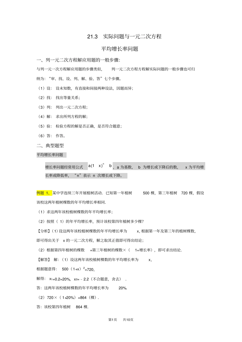 九年级数学：23实际问题与一元二次方程-平均增长率问题练习_第1页