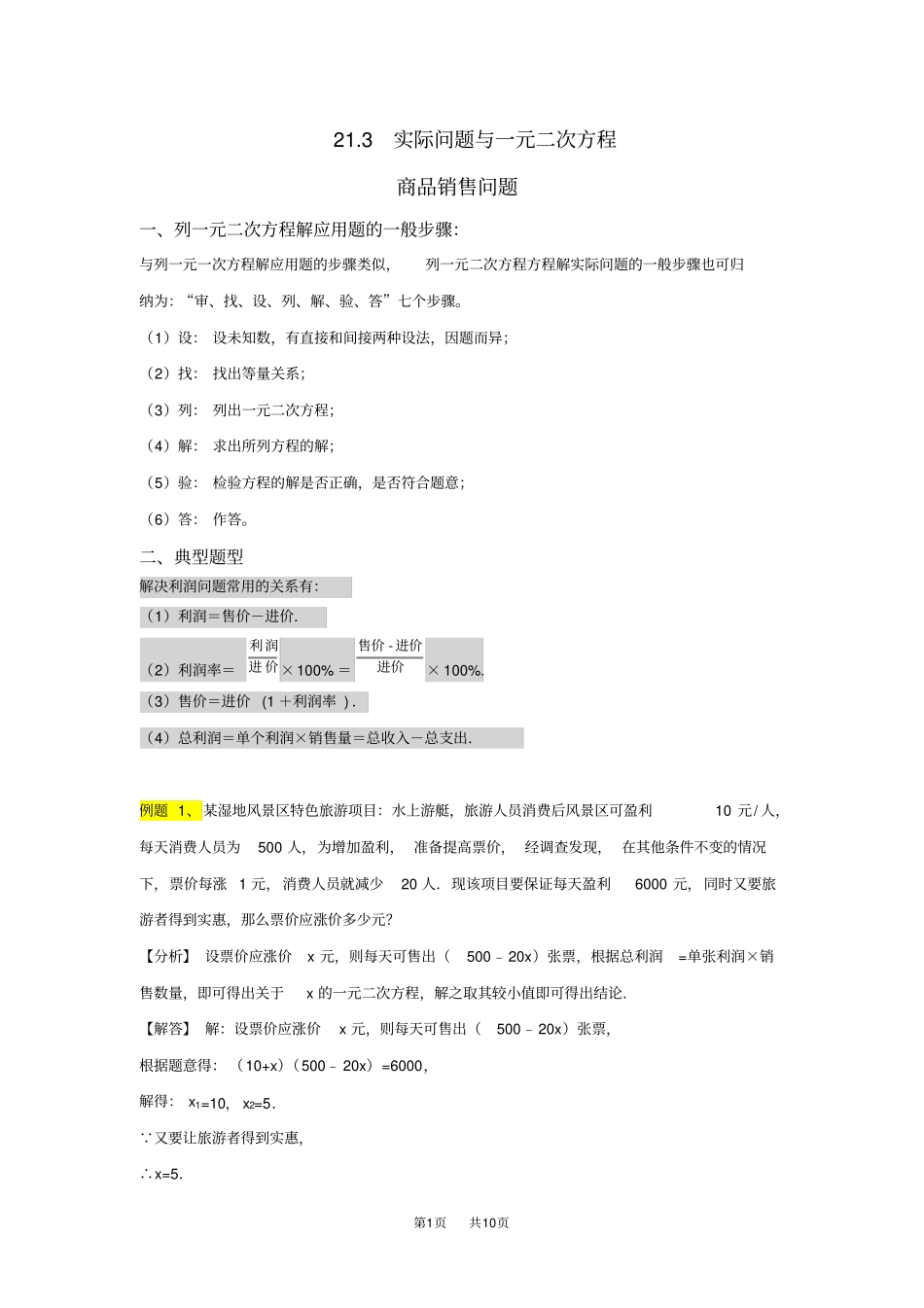 九年级数学：23实际问题与一元二次方程-商品销售问题练习_第1页