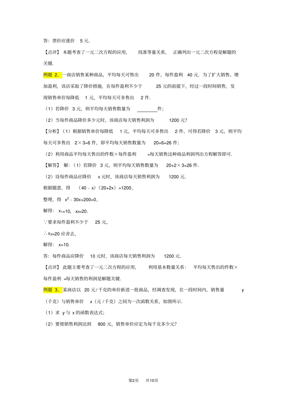 九年级数学：23实际问题与一元二次方程-商品销售问题练习_第2页