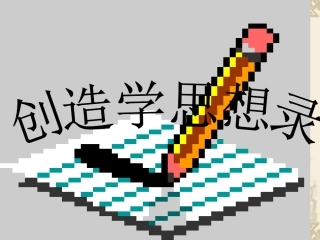 《创造学思想录》课件