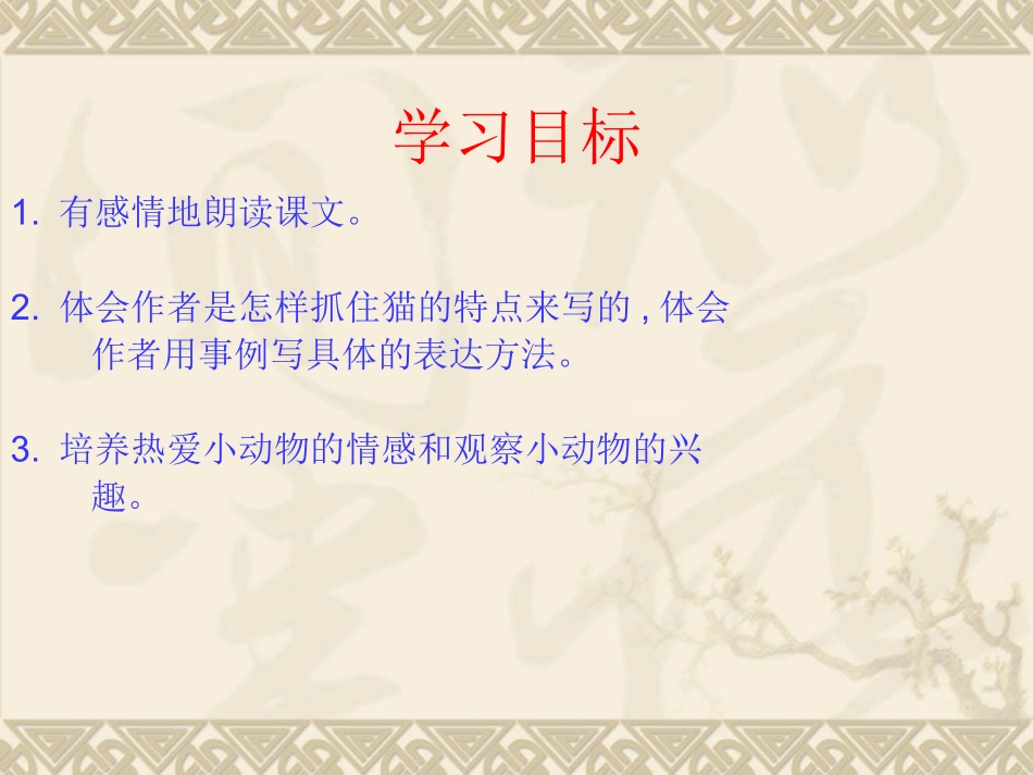 《猫》第二课时_第2页