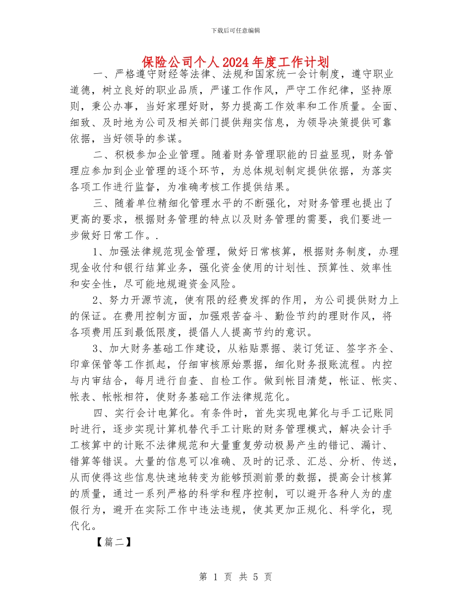 保险公司个人2024年度工作计划_第1页