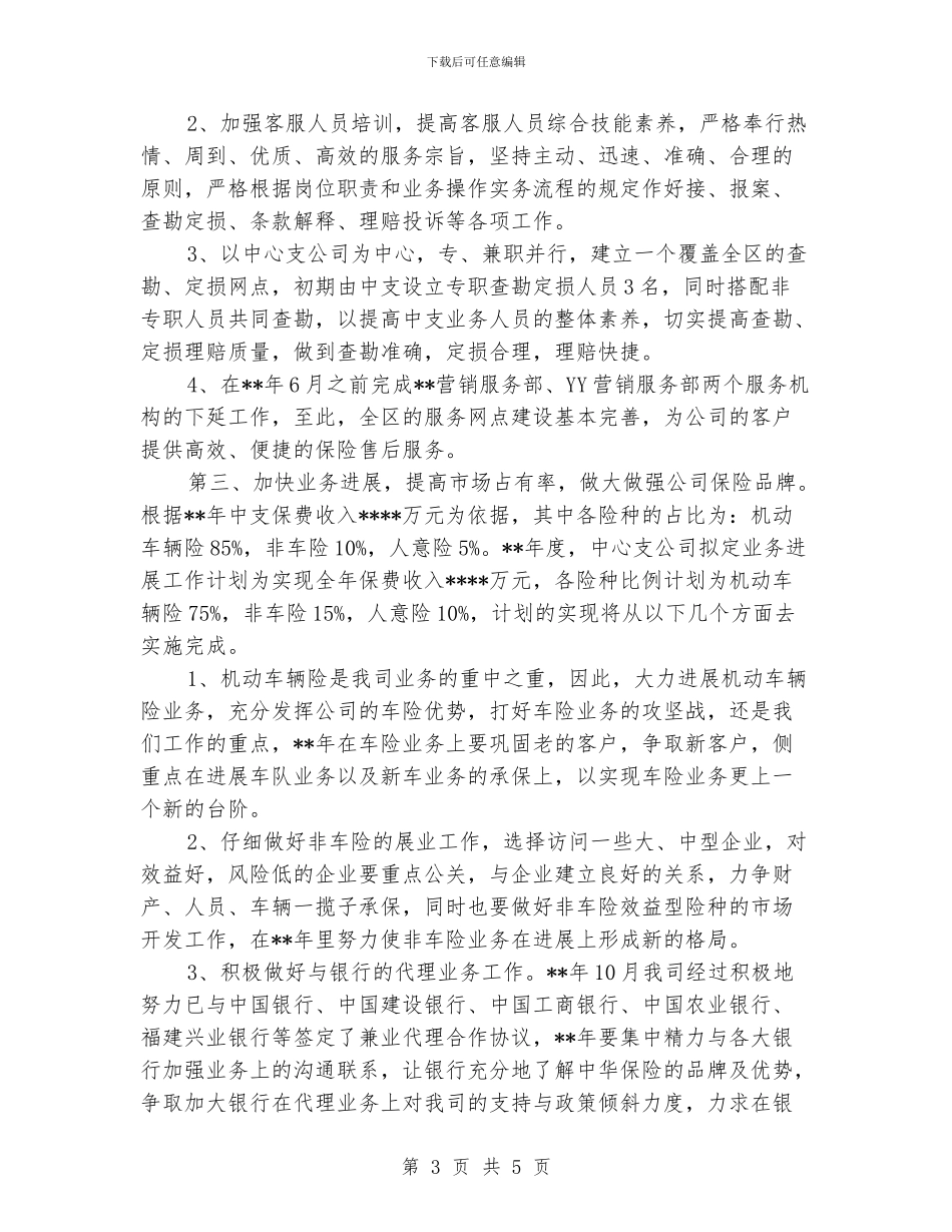 保险公司个人2024年度工作计划_第3页