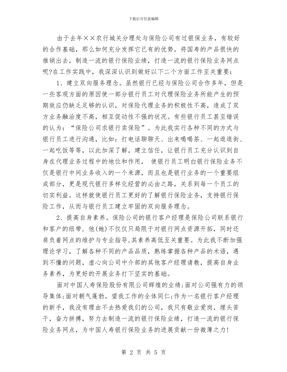 保险公司业务部职工演讲稿与保险公司员工年度工作鉴定汇编_第2页