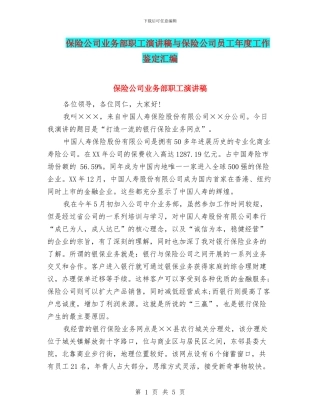 保险公司业务部职工演讲稿与保险公司员工年度工作鉴定汇编
