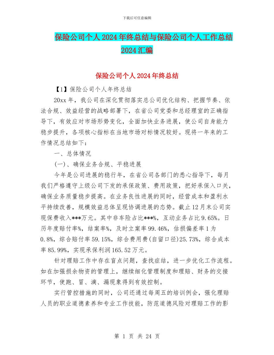 保险公司个人2024年终总结与保险公司个人工作总结2024汇编_第1页
