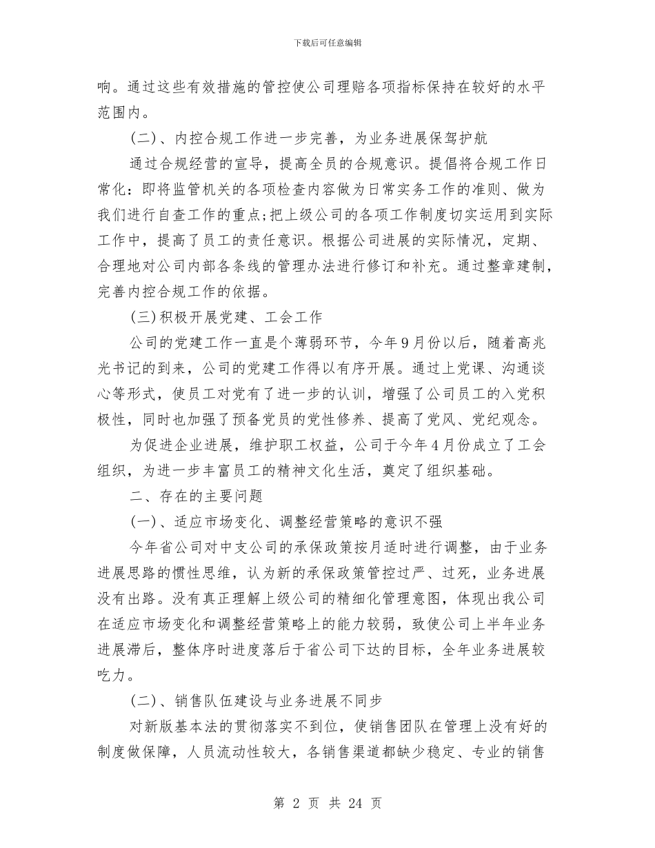 保险公司个人2024年终总结与保险公司个人工作总结2024汇编_第2页