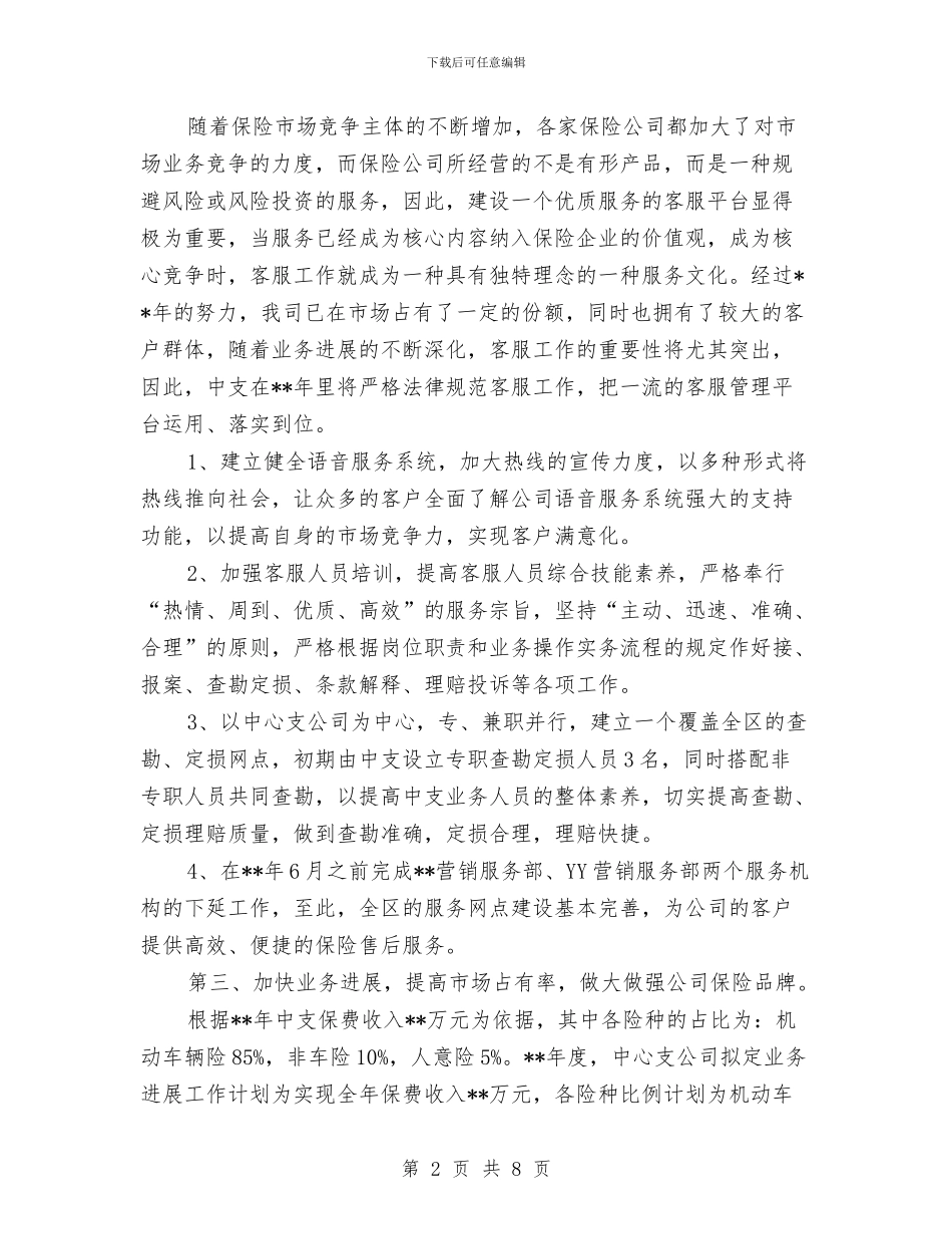 保险公司业务部工作计划与保险公司个人工作计划书汇编_第2页