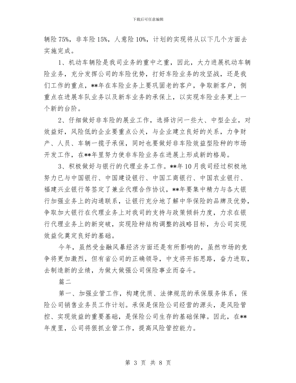 保险公司业务部工作计划与保险公司个人工作计划书汇编_第3页
