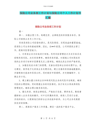 保险公司业务部工作计划与保险公司个人工作计划书汇编