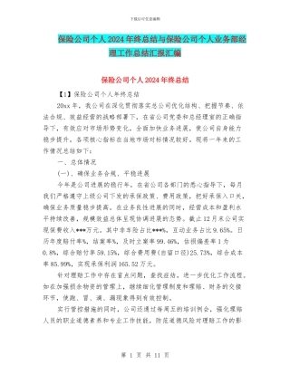 保险公司个人2024年终总结与保险公司个人业务部经理工作总结汇报汇编