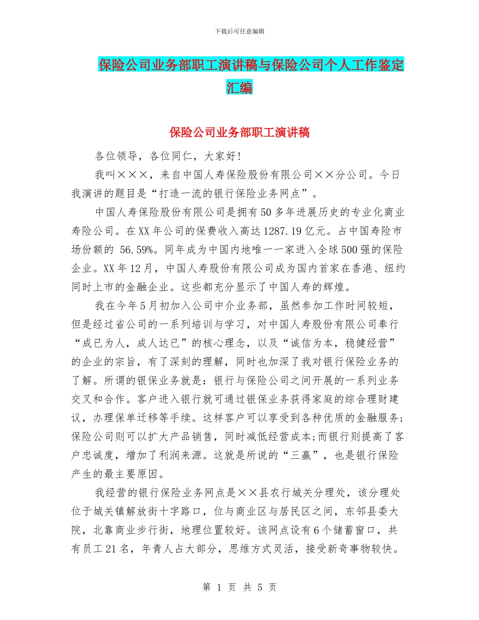 保险公司业务部职工演讲稿与保险公司个人工作鉴定汇编_第1页