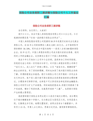 保险公司业务部职工演讲稿与保险公司个人工作鉴定汇编
