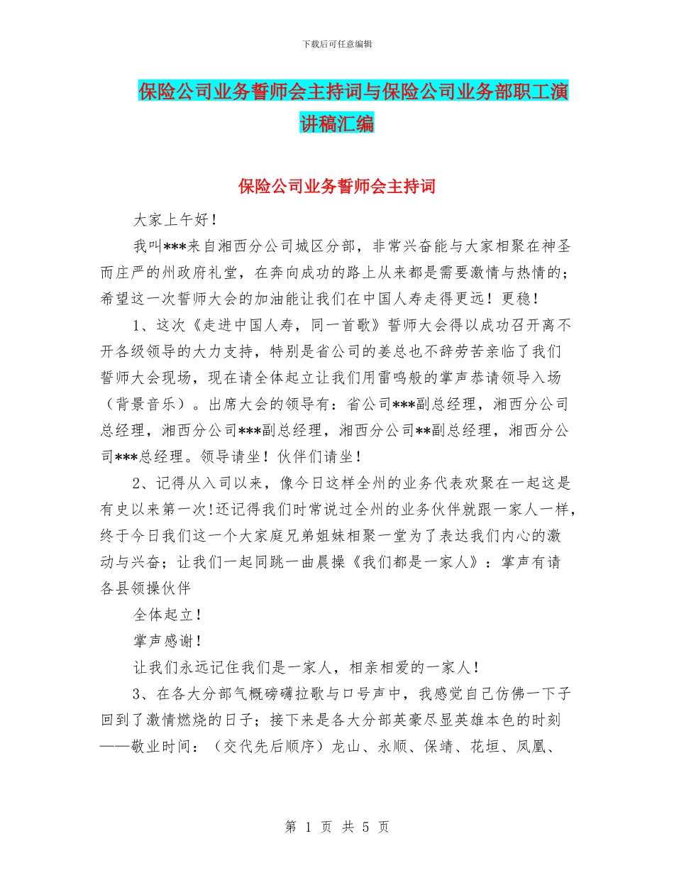 保险公司业务誓师会主持词与保险公司业务部职工演讲稿汇编_第1页