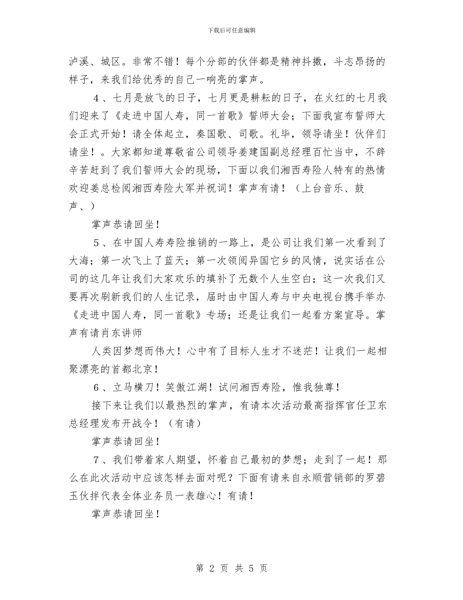 保险公司业务誓师会主持词与保险公司业务部职工演讲稿汇编_第2页