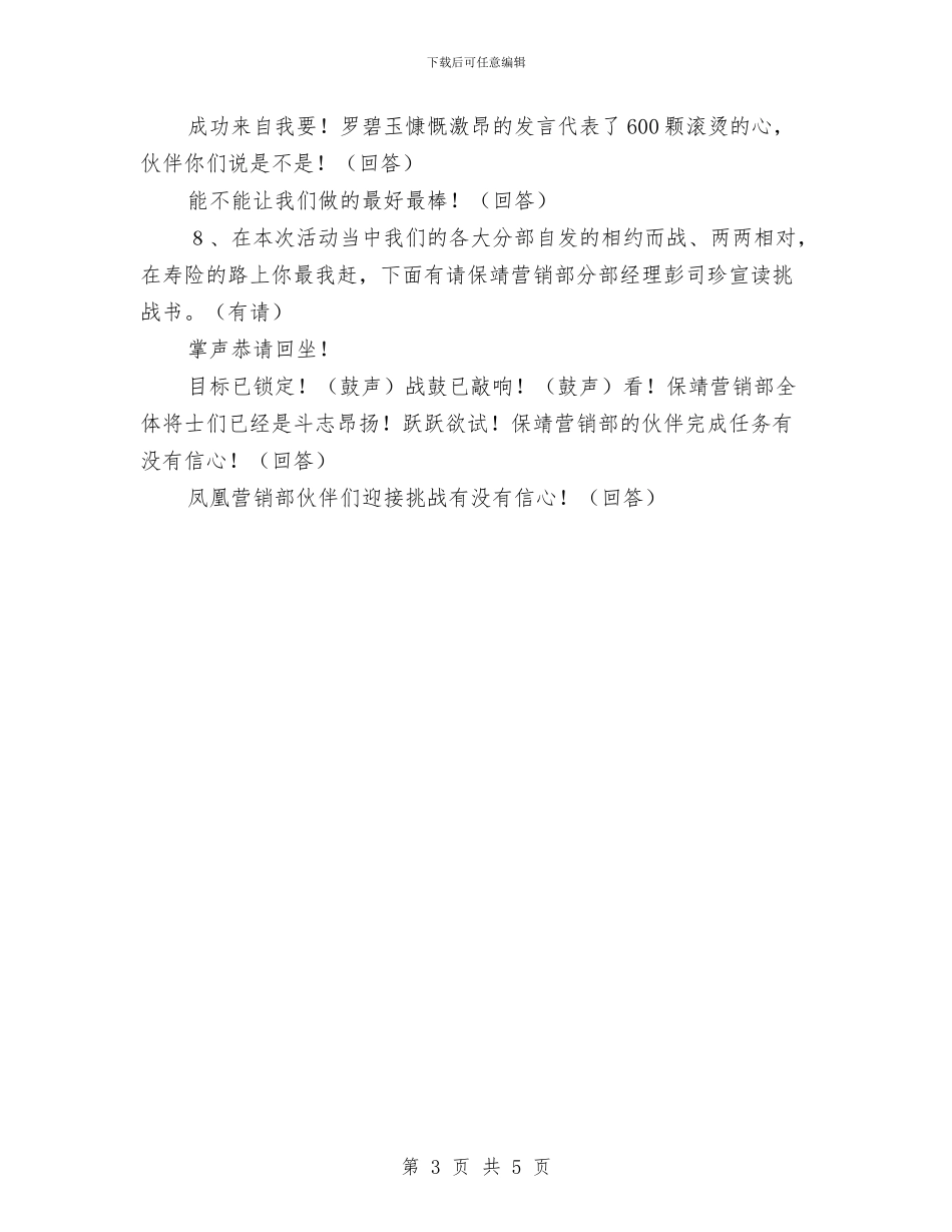 保险公司业务誓师会主持词与保险公司业务部职工演讲稿汇编_第3页