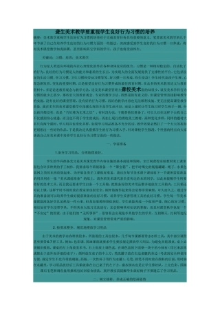 聋生美术教学要重视学生良好行为习惯的培养