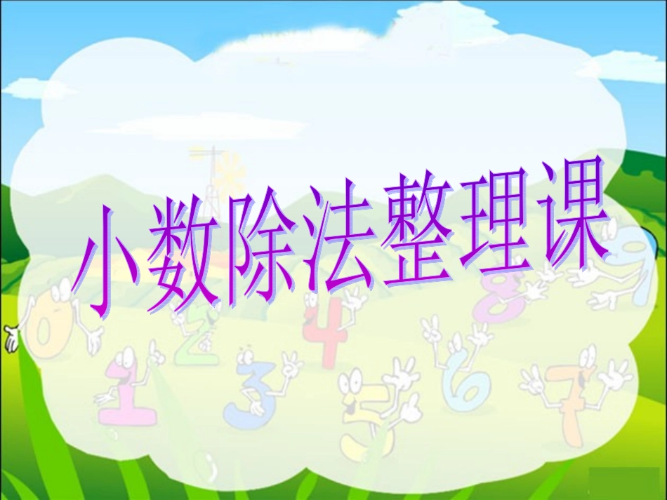 小数除法整理课_第1页