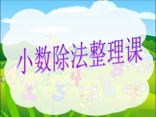 小数除法整理课