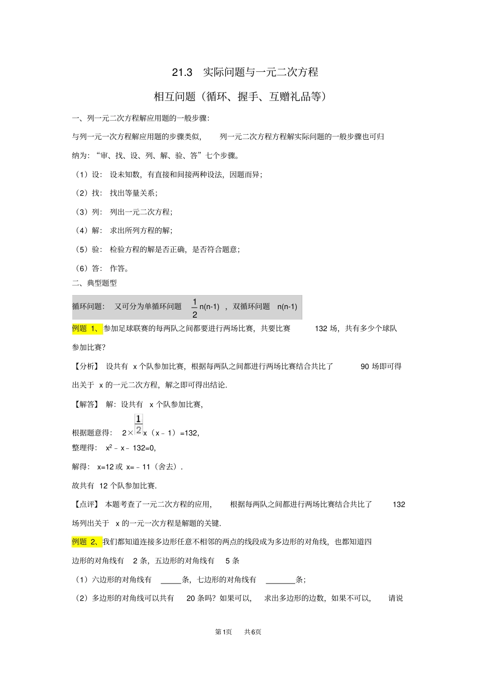 九年级数学：23实际问题与一元二次方程-相互问题循环、握手、互赠礼品等练习_第1页