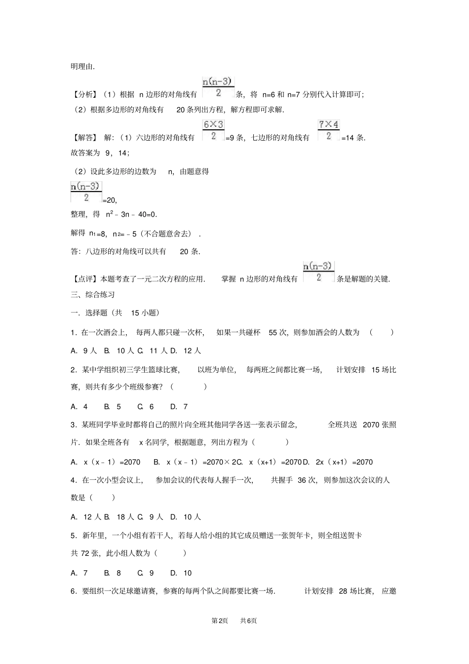 九年级数学：23实际问题与一元二次方程-相互问题循环、握手、互赠礼品等练习_第2页