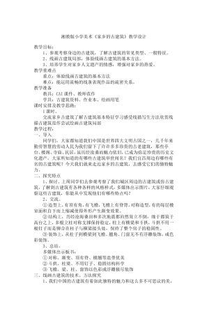 湘教版小学美术《家乡的古建筑》教学设计