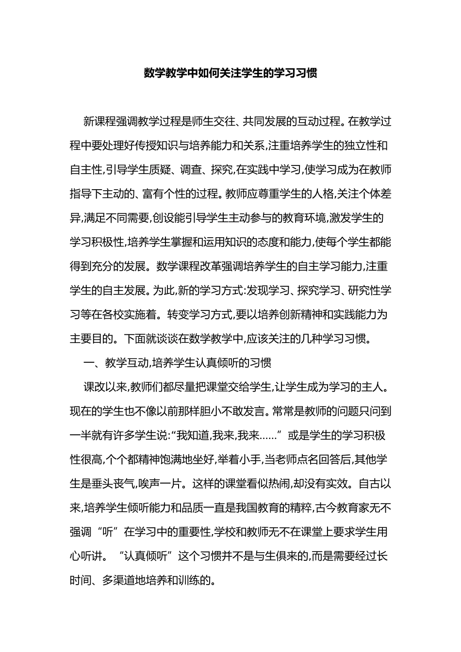 数学教学中如何关注学生的学习习惯_第1页
