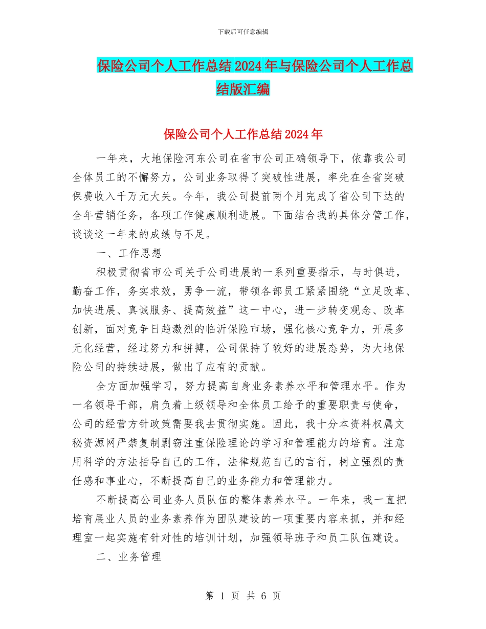 保险公司个人工作总结2024年与保险公司个人工作总结版汇编_第1页