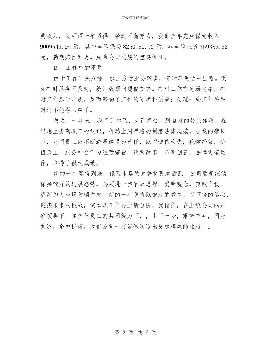 保险公司个人工作总结2024年与保险公司个人工作总结版汇编_第3页