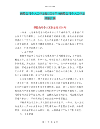 保险公司个人工作总结2024年与保险公司个人工作总结版汇编