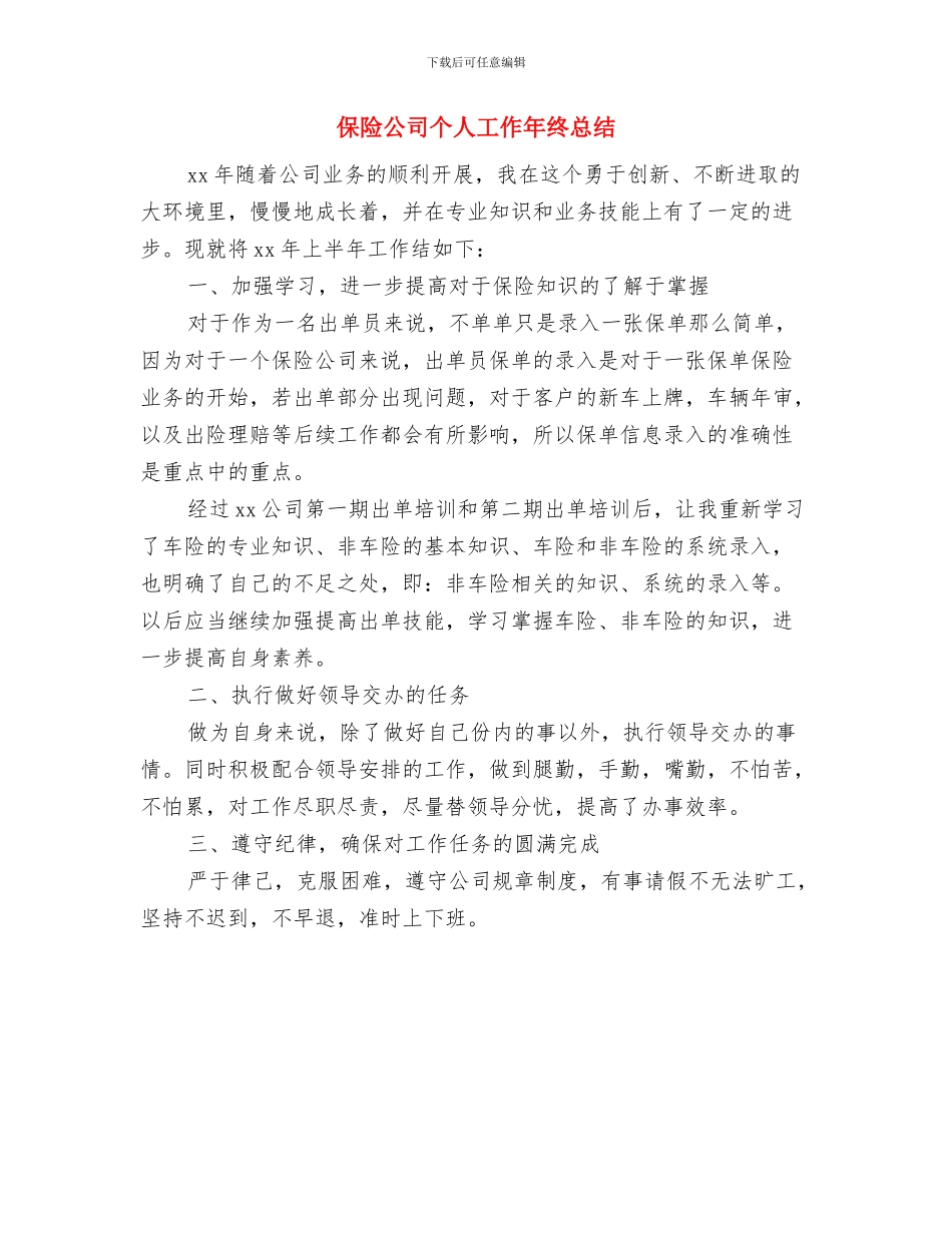 保险公司个人季度工作总结与保险公司个人工作年终总结汇编_第3页