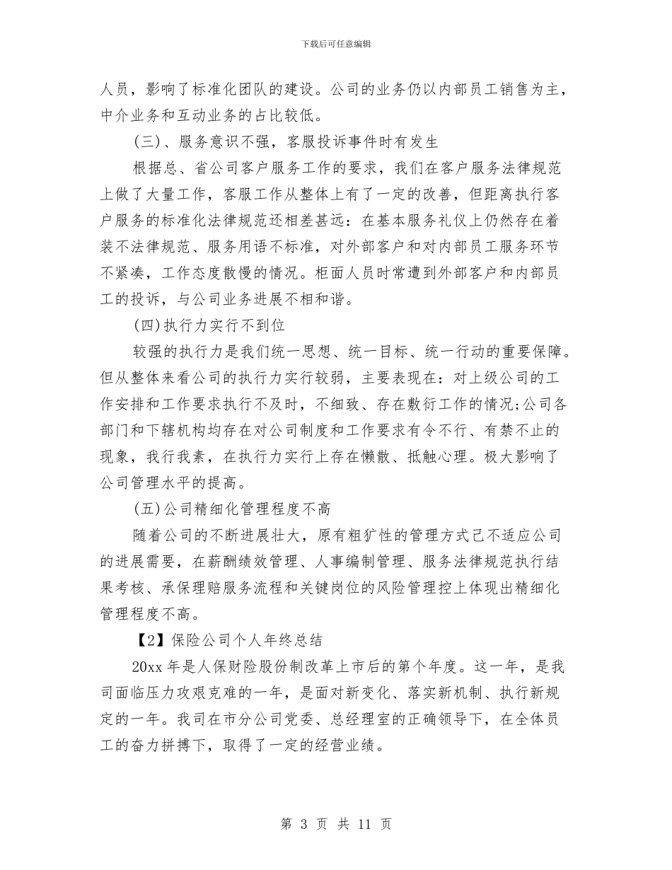 保险公司个人2024年终总结与保险公司个人工作总结汇编_第3页