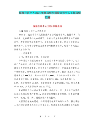 保险公司个人2024年终总结与保险公司个人工作总结汇编
