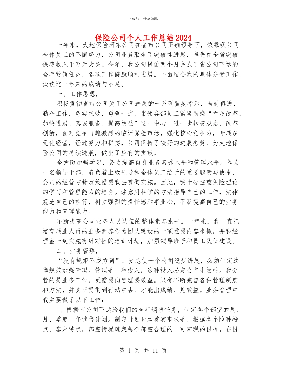 保险公司个人工作总结2024_第1页
