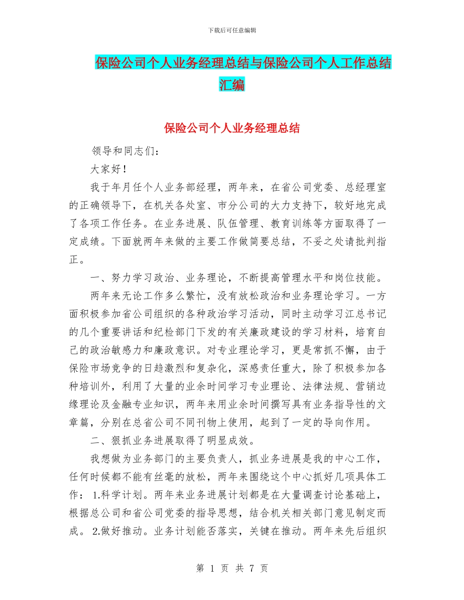 保险公司个人业务经理总结与保险公司个人工作总结汇编_第1页