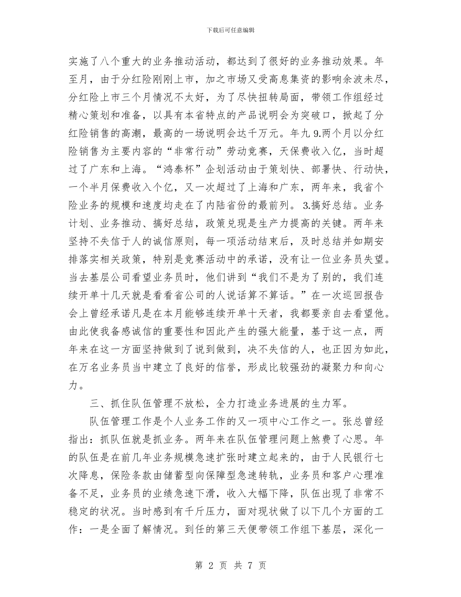 保险公司个人业务经理总结与保险公司个人工作总结汇编_第2页
