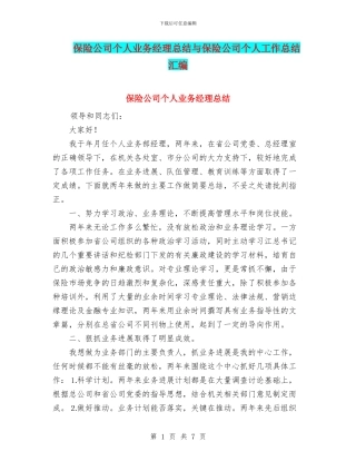 保险公司个人业务经理总结与保险公司个人工作总结汇编