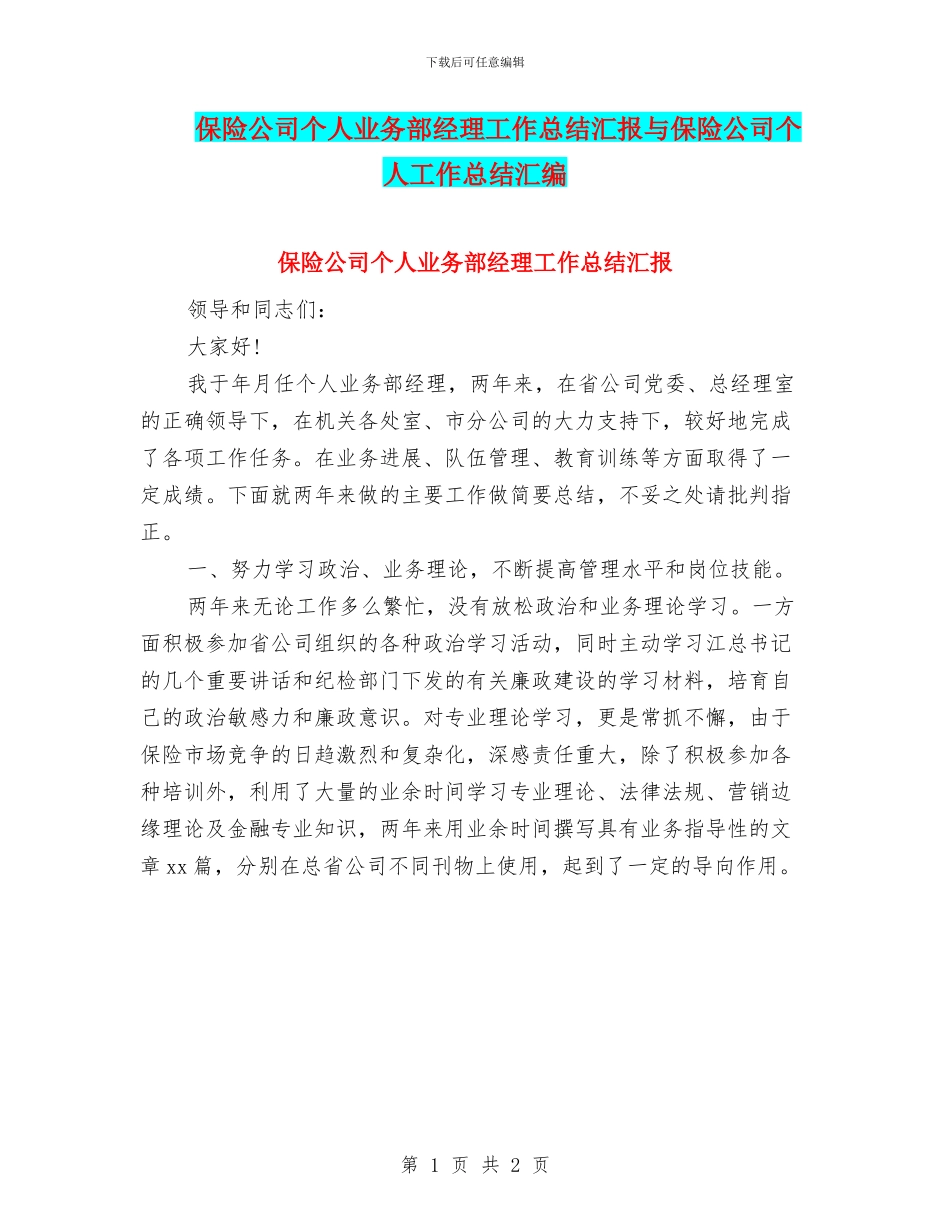 保险公司个人业务部经理工作总结汇报与保险公司个人工作总结汇编_第1页