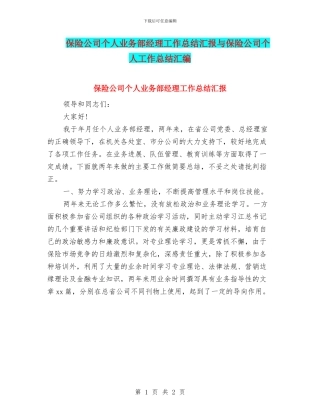 保险公司个人业务部经理工作总结汇报与保险公司个人工作总结汇编