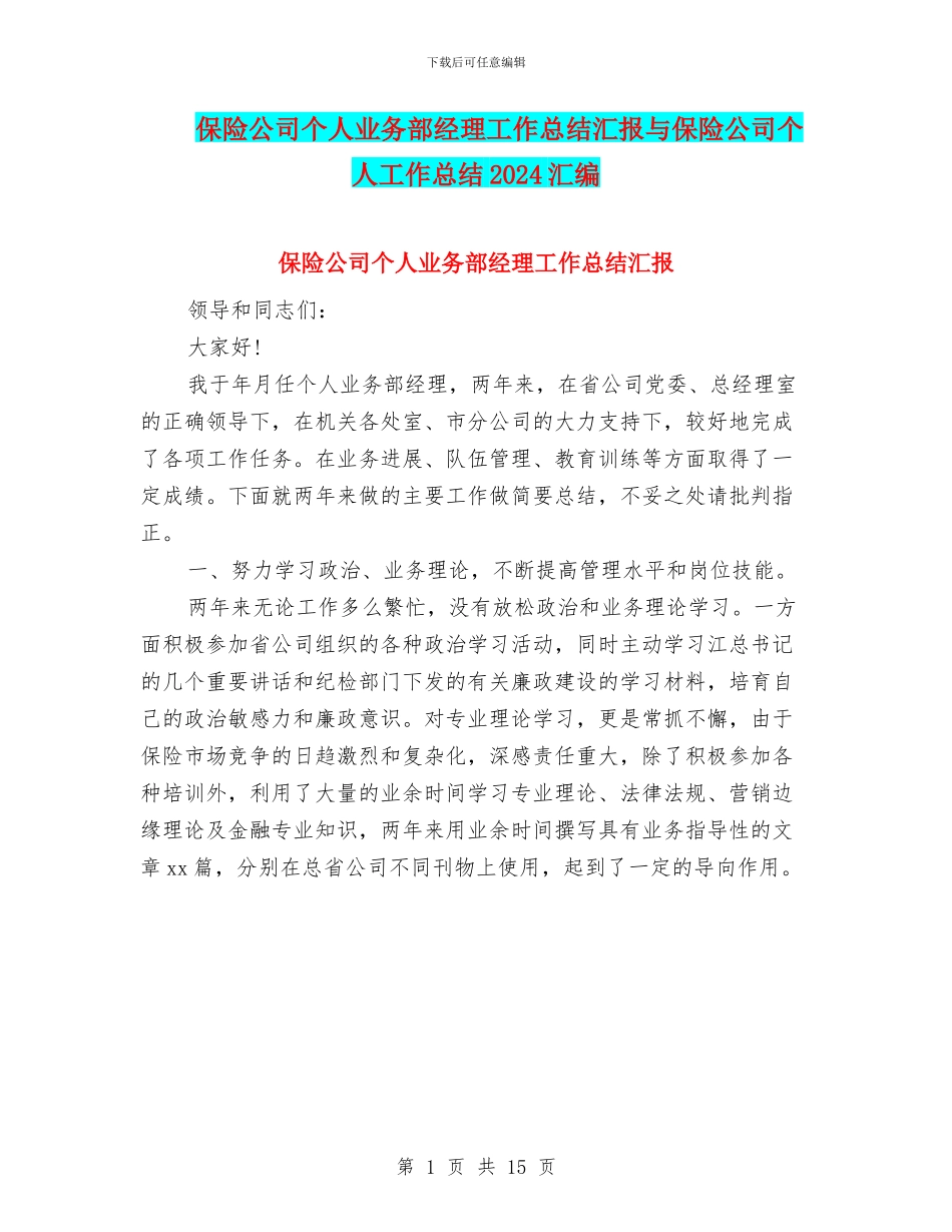 保险公司个人业务部经理工作总结汇报与保险公司个人工作总结2024汇编_第1页
