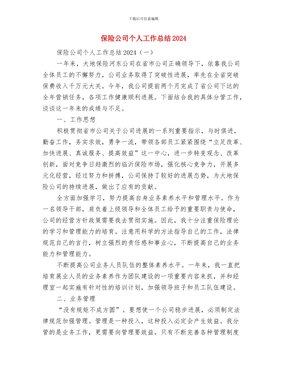 保险公司个人业务部经理工作总结汇报与保险公司个人工作总结2024汇编_第2页