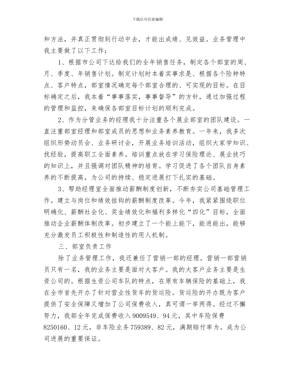 保险公司个人业务部经理工作总结汇报与保险公司个人工作总结2024汇编_第3页