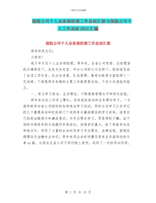 保险公司个人业务部经理工作总结汇报与保险公司个人工作总结2024汇编