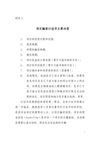 项目融资计划书主要内容