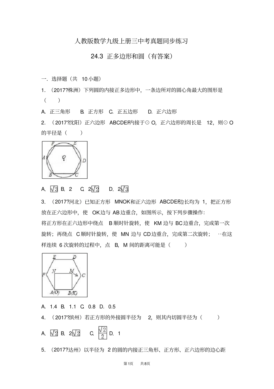 九年级数学：23正多边形和圆同步练习6_第1页