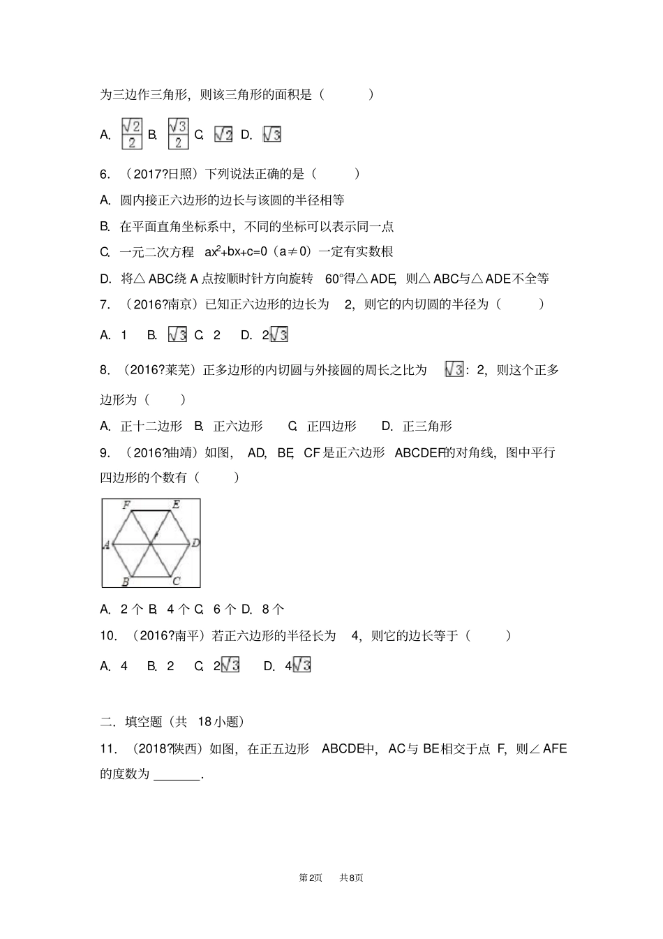 九年级数学：23正多边形和圆同步练习6_第2页