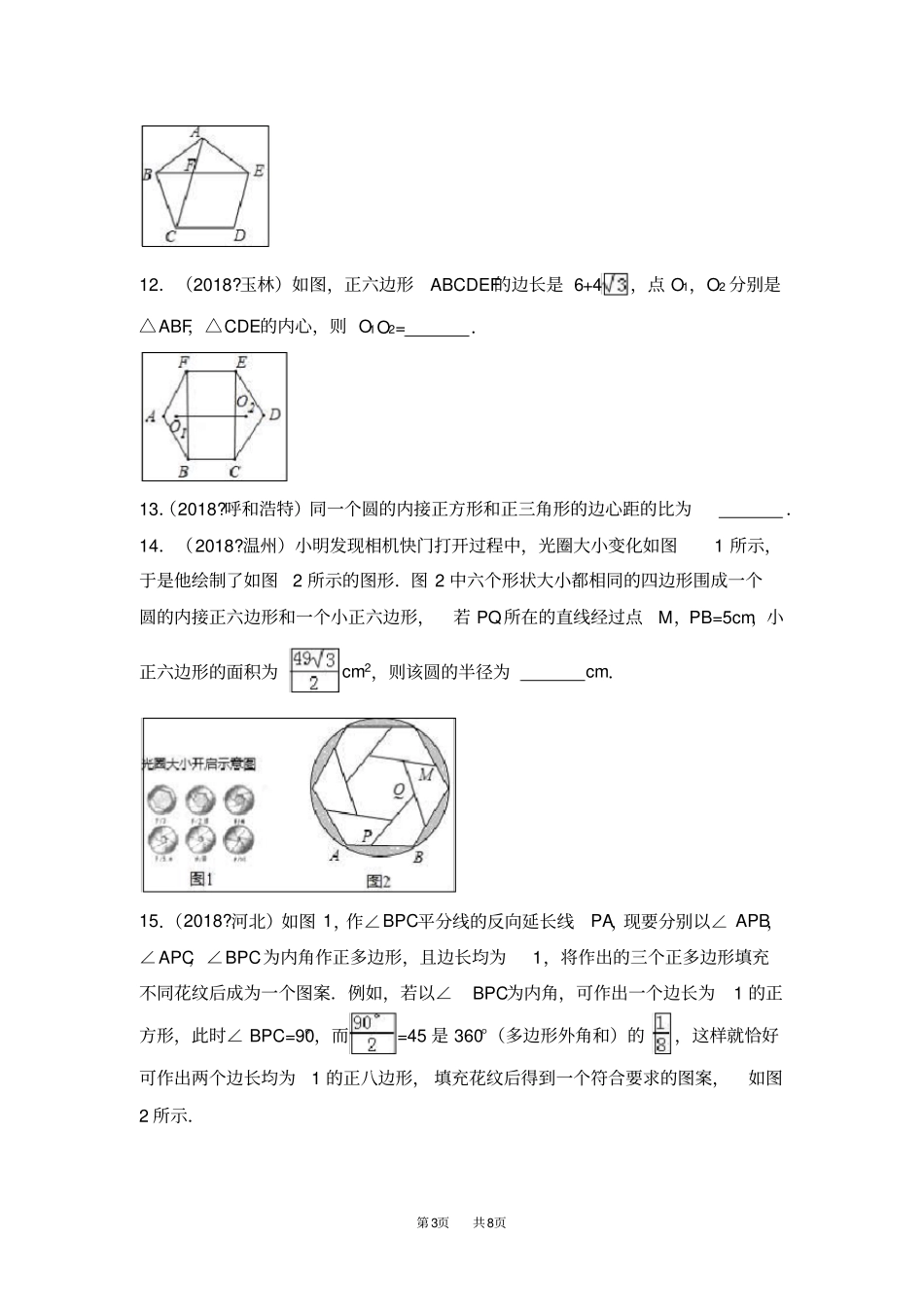九年级数学：23正多边形和圆同步练习6_第3页