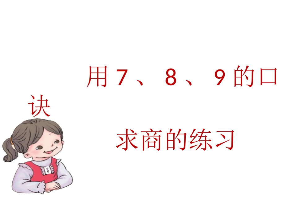 小学数学人教2011课标版二年级用789的口诀求商练习课_第1页